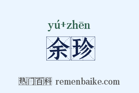 余珍是什么意思的图片